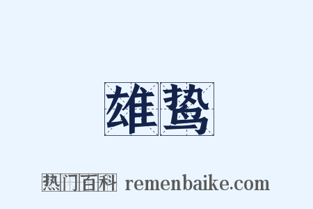 雄鸷是什么意思的图片